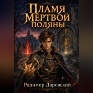 Пламя Мертвой Поляны
