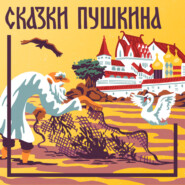 Сказка о золотом петушке