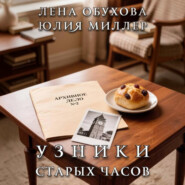 Узники старых часов