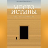 Место Истины