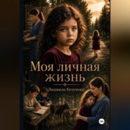 Моя личная жизнь