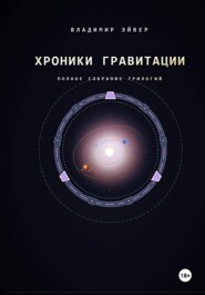 Хроники гравитации: Эхо Сирта