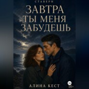 Завтра ты меня забудешь