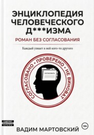 Энциклопедия Человеческого Д***изма. Без согласования.