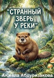 Странный зверь у реки