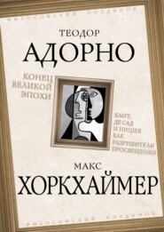 Конец великой эпохи. Кант, де Сад и Ницше как разрушители Просвещения