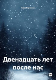 Двенадцать лет после нас