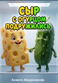Как сыр с огурцом подружились