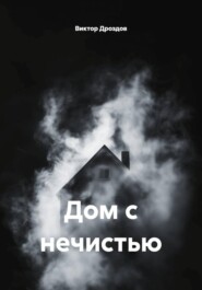 Дом с нечистью