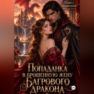 Попаданка в брошенную жену Багрового дракона