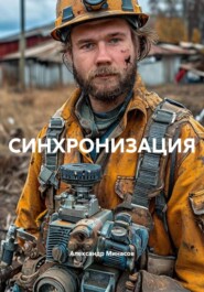 СИНХРОНИЗАЦИЯ