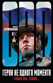Герои не одного момента, или Ехали мы, ехали…