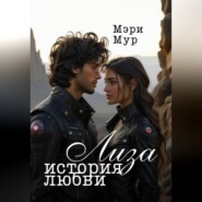 Лиза. История любви