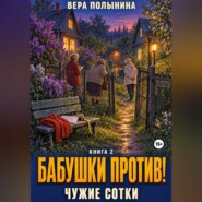 Бабушки против: Чужие сотки!