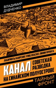 Канал. Советская разведка на Синайском полуострове