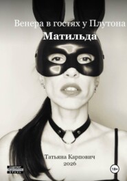 Венера в гостях у Плутона - Матильда
