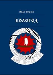 Кологод
