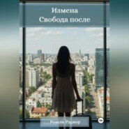 Измена. Свобода после