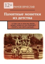 Памятные монетки из детства. О том, как и чем мы жили. Может, кому-то это поможет понять, как жить дальше…