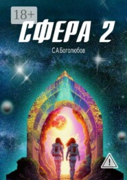 Сфера — 2