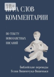 Игра слов. Комментарии. По тексту Новозаветных писаний