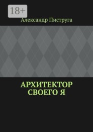 Архитектор своего я