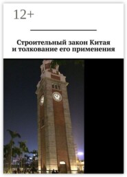 Строительный закон Китая и толкование его применения
