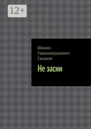 Не засни