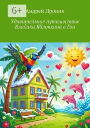 Удивительное путешествие Владика Яблочкина в Гоа
