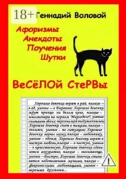 Афоризмы, анекдоты, поучения, шутки веселой стервы