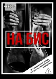 На Бис