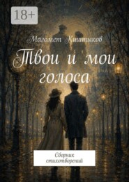 Твои и мои голоса. Сборник стихотворений