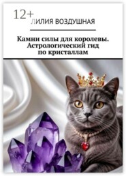 Камни силы для королевы. Астрологический гид по кристаллам