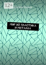 Мир из пластика и металла
