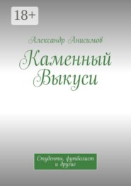 Каменный Выкуси. Студенты, футболист и другие
