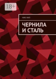 Чернила и сталь