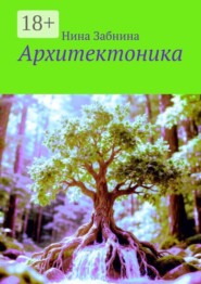 Архитектоника