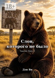 Слон, которого не было