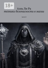 Техники безопасности в магии. Часть 8