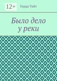 Было дело у реки