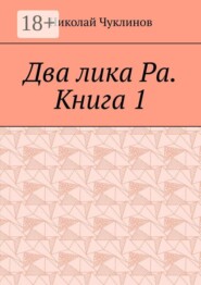 Два лика Ра. Книга 1