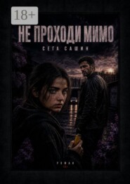 Не проходи мимо