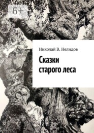 Сказки старого леса