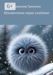 Неизвестное науке создание