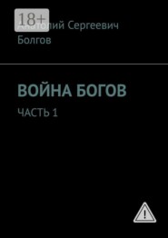 Война богов. Часть 1