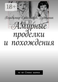 Амурные проделки и похождения. Не по Сеньке шапка
