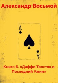 Книга 6. «Даффи Толстяк и Последний Ужин»