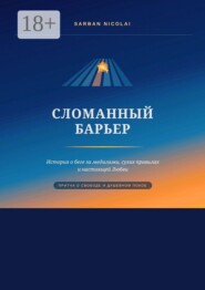 Сломанный барьер