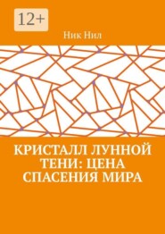 Кристалл Лунной Тени: цена спасения мира