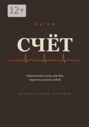 Счёт. Скрытая цена силы, или Как перестать платить собой